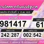 ผลสลาก1กรกฎาคม2565