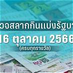 ผลสลาก16/1/66